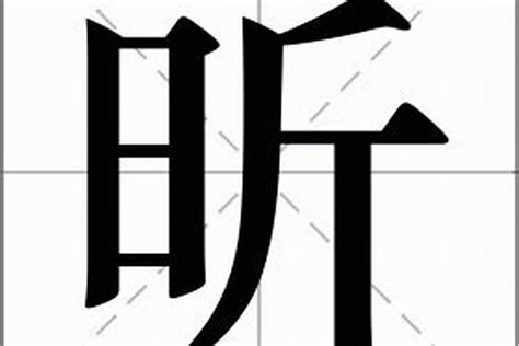 昕字五行|昕字的五行属什么